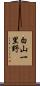 白山一里野 Scroll