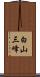 白山三峰 Scroll