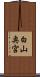白山奥宮 Scroll