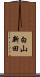 白山新田 Scroll