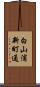 白山浦新町通 Scroll