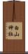 白山神社 Scroll