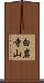 白岩寺山 Scroll