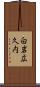 白岩広久内 Scroll