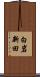 白岩新田 Scroll