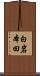 白岩本田 Scroll