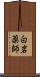 白岩薬師 Scroll