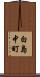 白島中町 Scroll