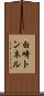 白崎トンネル Scroll