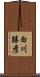 白川勝彦 Scroll