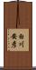 白川安彦 Scroll