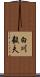 白川毅夫 Scroll