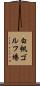白帆ゴルフ場 Scroll