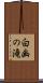 白幽の滝 Scroll