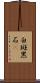 白斑黑石䳭 Scroll