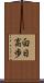 白日高歩 Scroll