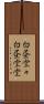 白昼堂々 Scroll