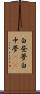 白昼夢 Scroll