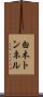白木トンネル Scroll