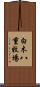 白木八重牧場 Scroll
