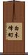 白木峰町 Scroll