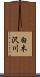 白木沢川 Scroll