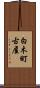 白木町古屋 Scroll