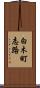 白木町志路 Scroll