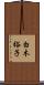 白木裕子 Scroll