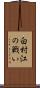 白村江の戦い Scroll