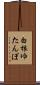 白根ゆたんぽ Scroll