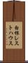 白根レストハウス Scroll