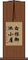 白根御池小屋 Scroll