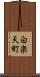 白楽天町 Scroll