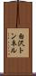 白沢トンネル Scroll