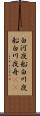 白河夜船 Scroll