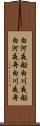 白河夜船 Scroll