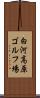 白河高原ゴルフ場 Scroll