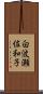 白波瀬佐和子 Scroll