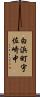 白浜町宇佐崎中 Scroll
