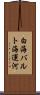 白海バルト海運河 Scroll