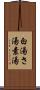白湯 Scroll