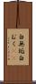 白無垢 Scroll