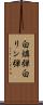 白燐弾 Scroll
