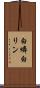 白燐 Scroll