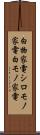 白物家電 Scroll