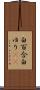 白百合 Scroll