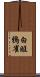 白眶鴉雀 Scroll