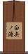 白矢ノ滝 Scroll