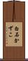 白石かずこ Scroll